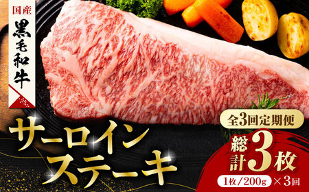 【3回定期便】熊本県産 黒毛和牛 サーロイン ステーキ 1枚 約200g【有限会社九州食肉産業】牛肉 A4 A5 国産 黒毛和牛 九州産 熊本県産 くまもとサーロインステーキ 和牛 [ZDQ036]