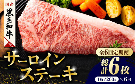 【6回定期便】熊本県産 黒毛和牛 サーロイン ステーキ 1枚 約200g【有限会社九州食肉産業】牛肉 A4 A5 国産 黒毛和牛 九州産 熊本県産 くまもとサーロインステーキ 和牛 [ZDQ037]