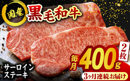 【3回定期便】熊本県産 黒毛和牛 サーロイン ステーキ 2枚 約400g【有限会社九州食肉産業】牛肉 A4 A5 国産 黒毛和牛 九州産 熊本県産 くまもとサーロインステーキ 和牛  [ZDQ039]