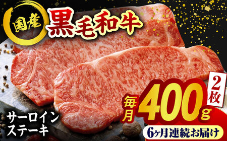 【6回定期便】熊本県産 黒毛和牛 サーロイン ステーキ 2枚 約400g【有限会社九州食肉産業】牛肉 A4 A5 国産 黒毛和牛 九州産 熊本県産 くまもとサーロインステーキ 和牛  [ZDQ040]