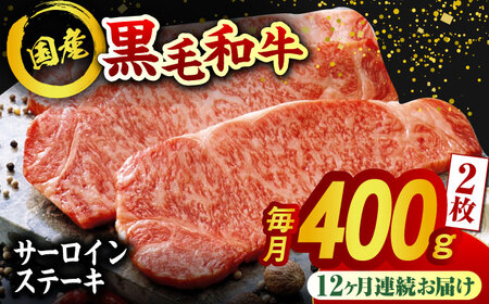 【12回定期便】熊本県産 黒毛和牛 サーロイン ステーキ 2枚 約400g【有限会社九州食肉産業】牛肉 A4 A5 国産 黒毛和牛 九州産 熊本県産 くまもとサーロインステーキ 和牛  [ZDQ041]