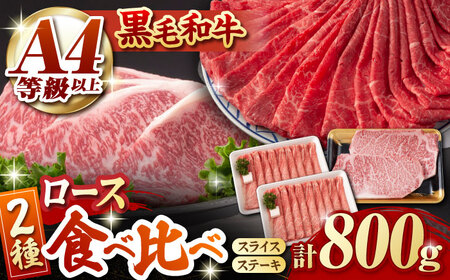 熊本県産 黒毛和牛 ロース 食べ比べ セット（ステーキ ロース スライス） 約800g 【有限会社 九州食肉産業】牛肉 A4 A5 国産 黒毛和牛 九州産 熊本県産 ロース 和牛 [ZDQ045]