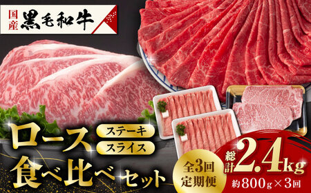 【3回定期便】熊本県産 黒毛和牛 ロース 食べ比べ セット（ステーキ ロース スライス） 約800g 【有限会社 九州食肉産業】 牛肉 A4 A5 国産 黒毛和牛 九州産 熊本県産 ロース 和牛 [ZDQ046]
