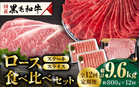 【12回定期便】熊本県産 黒毛和牛 ロース 食べ比べ セット（ステーキ ロース スライス） 約800g 【有限会社 九州食肉産業】 牛肉 A4 A5 国産 黒毛和牛 九州産 熊本県産 ロース 和牛   [ZDQ048]