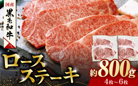 熊本県産 黒毛和牛 ロースステーキ 約800g(4枚?6枚)【有限会社 九州食肉産業】 牛肉 A4 A5 国産 黒毛和牛 九州産 熊本県産 ロース 和牛  [ZDQ049]