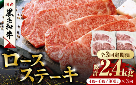 【3回定期便】熊本県産 黒毛和牛 ロースステーキ 約800g(4枚?6枚)【有限会社 九州食肉産業】 牛肉 A4 A5 国産 黒毛和牛 九州産 熊本県産 ロース 和牛 [ZDQ050]