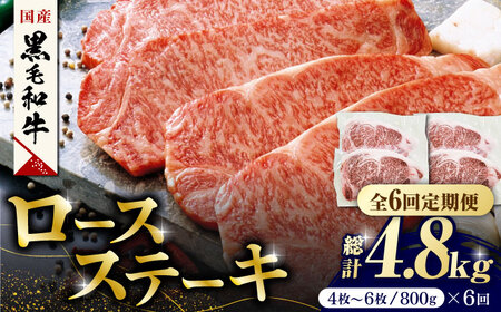 【6回定期便】熊本県産 黒毛和牛 ロースステーキ 約800g(4枚?6枚)【有限会社 九州食肉産業】 ロースステーキ A4 A5 国産 黒毛和牛 九州産 熊本県産  [ZDQ051]