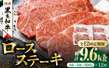 【12回定期便】熊本県産 黒毛和牛 ロースステーキ 約800g(4枚?6枚)【有限会社 九州食肉産業】 ロースステーキ A4 A5 国産 黒毛和牛 九州産 熊本県産  [ZDQ052]
