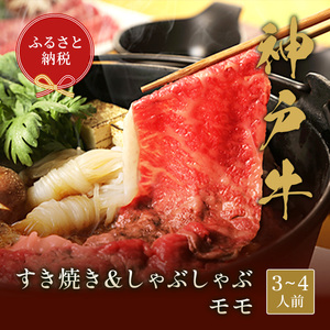 【和牛セレブ】神戸牛　すき焼き&しゃぶしゃぶセット【モモ500g】