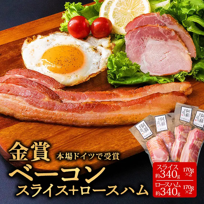【本場ドイツ食肉コンテストsuffa 金賞受賞 ベーコンスライス170g×2 ロースハムスライス170g×2 小分け4パック 計680g】ひばり工房 おつまみ 豚肉 ベーコン ベーコンスライス スライス ふるさと納税 ロースハムスライス 惣菜 スライス 手造り お取り寄せ 豪華 贅沢 贈答品 朝食 熊本県 阿蘇市