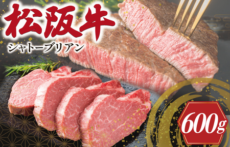 松阪牛 シャトーブリアン【150g×4枚】ヒレステーキ 牛肉 和牛 ステーキ W1
