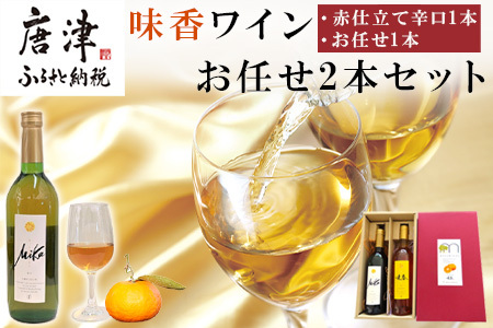 味香ワイン 720ml各1本(計2本) お任せセット 赤仕立て辛口＆(赤仕立て甘口・白仕立て甘口・辛口のいずれか1種) みかんワイン ワイン 食前酒 飲み比べ お祝い ギフト