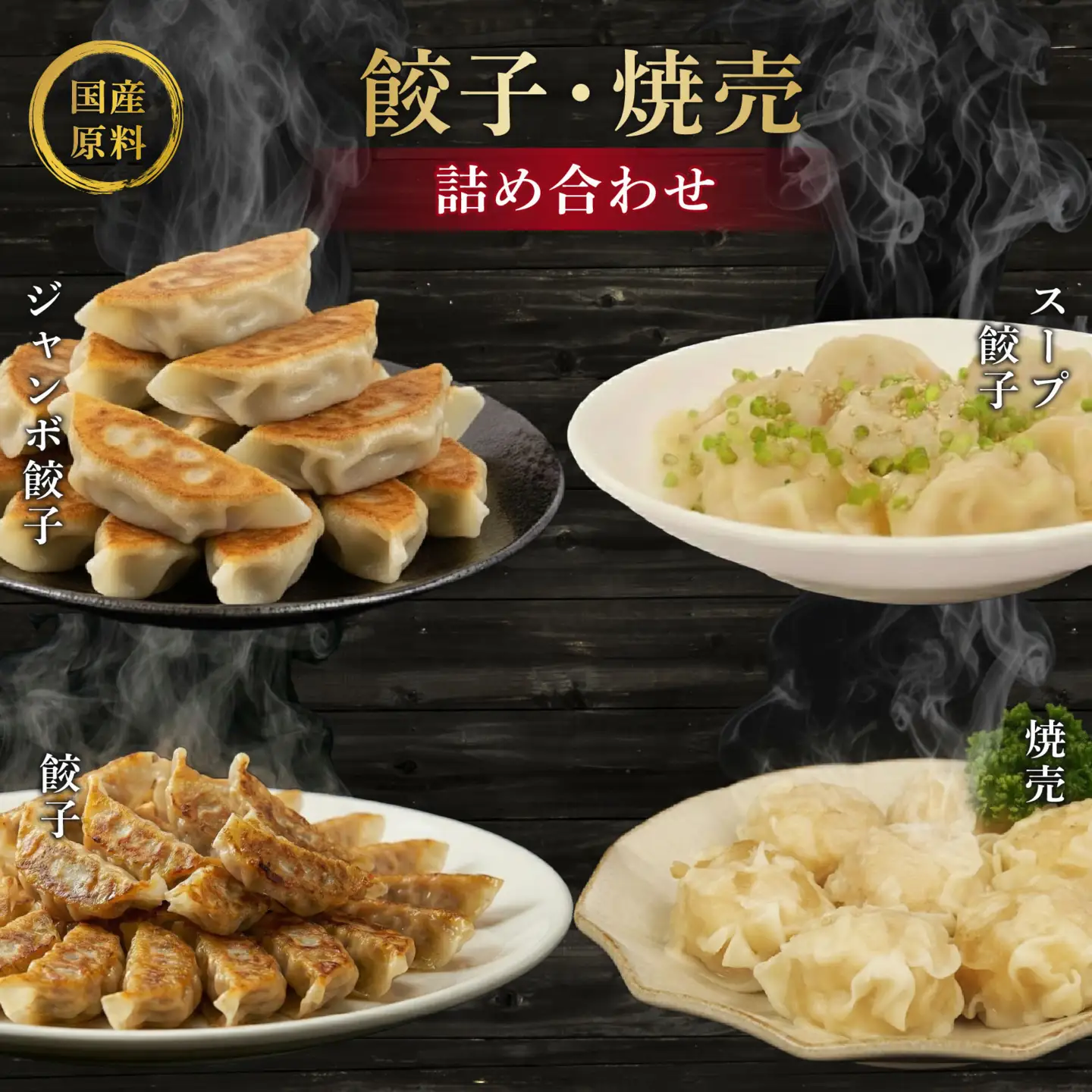 餃子 シュウマイ 4種 餃子