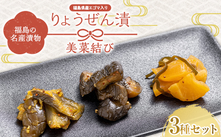 福島の名産漬物 りょうぜん漬 「りょうぜん 美菜（みな）結び」 F20C-745