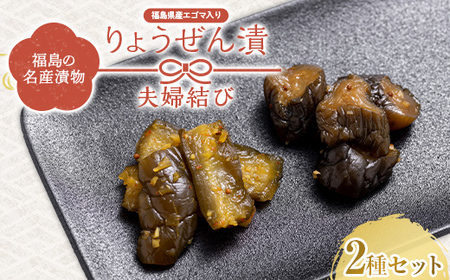 福島の名産漬物 りょうぜん漬 「夫婦（めおと）結び」 F20C-747