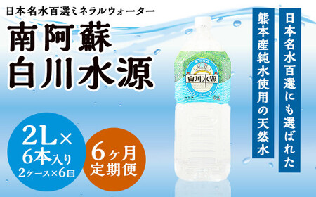 【6か月連続定期便】日本名水百選ミネラルウォーター「南阿蘇・白川水源」2L×6本入り2ケース×6か月