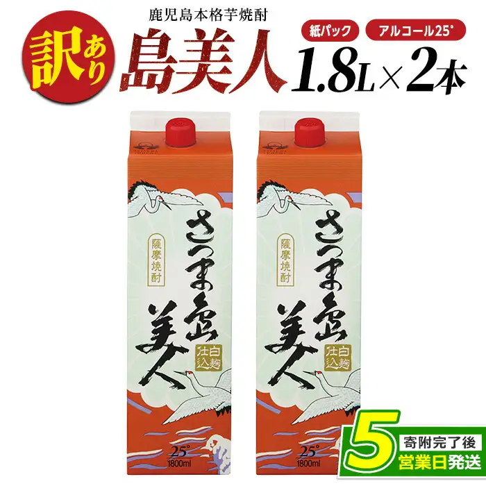 ＜訳あり＞ 本格焼酎 「 さつま島美人 」紙パック(1800ml×2本) 芋焼酎 焼酎セット 焼酎 紙パック 鹿児島 焼酎 芋 父の日 芋焼酎パック 島美人 nagashima-7235