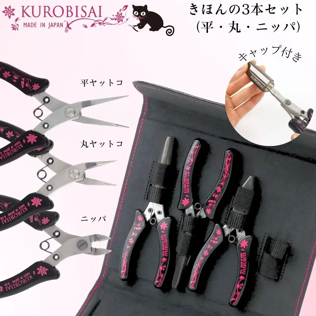 きほんの3本セット(平ヤットコ・丸ヤットコ・ニッパ) [KUROBISAI]  ハンドメイド アクセサリー 工具セット 燕三条製【025S033】