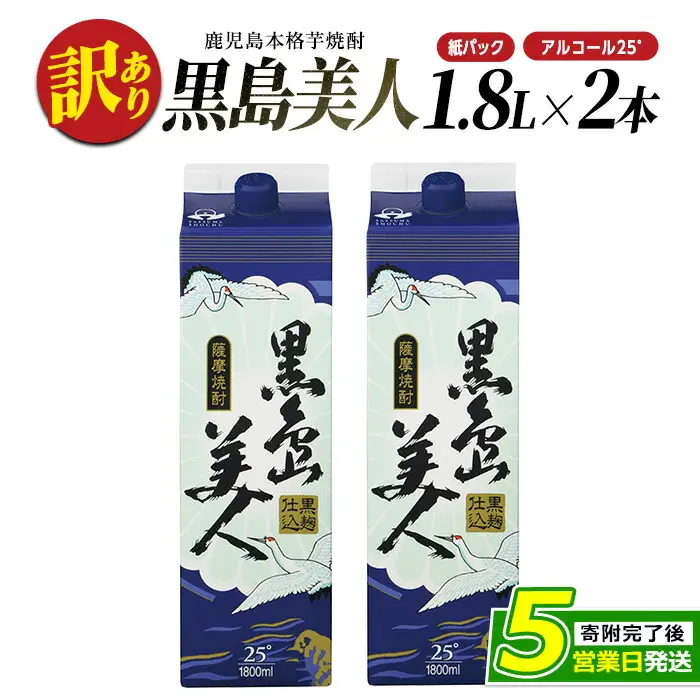 ＜訳あり＞本格焼酎「黒島美人」紙パック(1800ml×2本) nagashima-7236