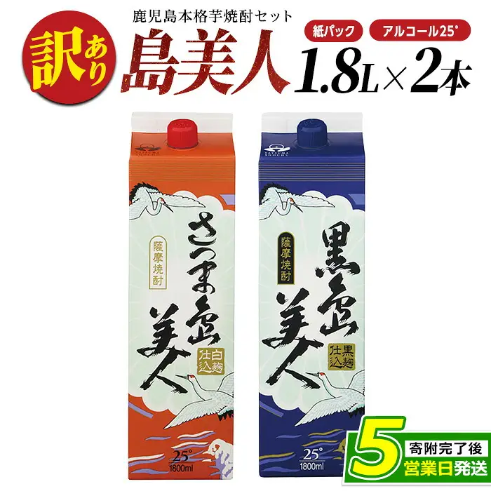 ＜訳あり＞本格焼酎「さつま島美人」「黒島美人」紙パック(1800ml各1本) 芋焼酎 焼酎セット 飲み比べ 焼酎 紙パック 鹿児島 焼酎 芋 父の日 芋焼酎パック 島美人 nagashima-7237