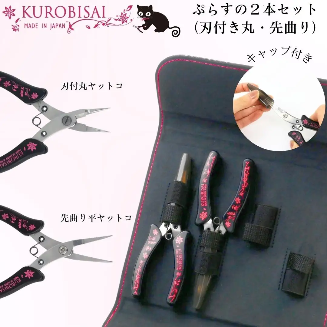 ぷらすの２本セット(刃付き丸ヤットコ・先曲り平ヤットコ) [KUROBISAI] ハンドメイド アクセサリー 工具セット 燕三条製 【021S038】