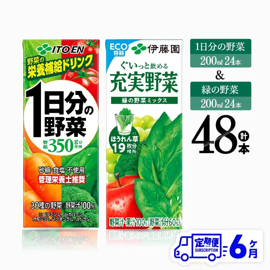 【6ヶ月定期便】伊藤園 1日分の野菜(紙)24本＋緑の野菜(紙)24本【 飲料類 野菜 緑黄色 野菜 ジュース セット 詰め合わせ 飲みもの 全6回 】