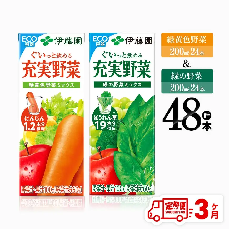 【3ヶ月定期便】伊藤園 緑黄色野菜(紙)24本＋緑の野菜(紙)24本 【 飲料類 野菜 ミックス 緑の野菜 ジュース セット 詰め合わせ 飲みもの 全3回 】