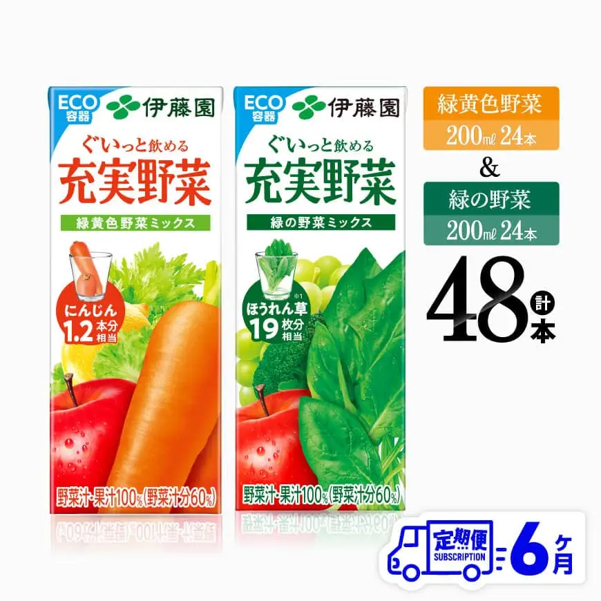 【6ヶ月定期便】伊藤園 緑黄色野菜(紙)24本＋緑の野菜(紙)24本 【 飲料類 野菜 ミックス 緑の野菜 ジュース セット 詰め合わせ 飲みもの 全6回 】