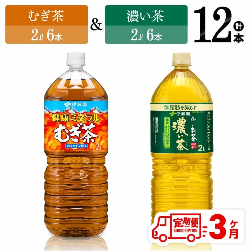 【3ヶ月定期便】伊藤園 健康ミネラルむぎ茶2L(6本)＋お～いお茶濃い茶2L(6本)【 飲料類 麦茶 緑茶 PET セット 詰め合わせ 飲みもの 全3回 】