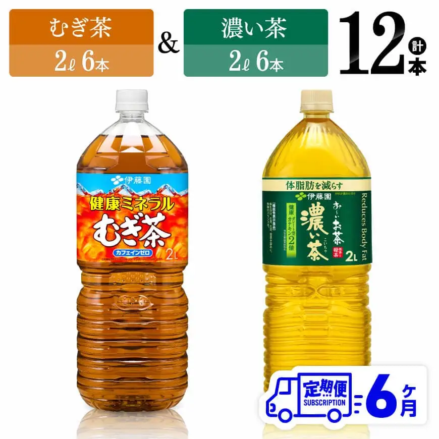 【6ヶ月定期便】伊藤園 健康ミネラルむぎ茶2L(6本)＋お～いお茶濃い茶2L(6本) 【 飲料類 麦茶 緑茶 PET セット 詰め合わせ 飲みもの 全6回 】
