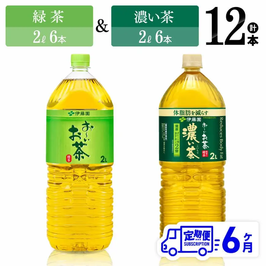 【6ヶ月定期便】伊藤園 緑茶2L(6本)＋濃い茶2L(6本) (PET）12本【 お茶 飲料類 緑茶 濃い茶 PET セット 詰め合わせ 飲みもの 全6回 】