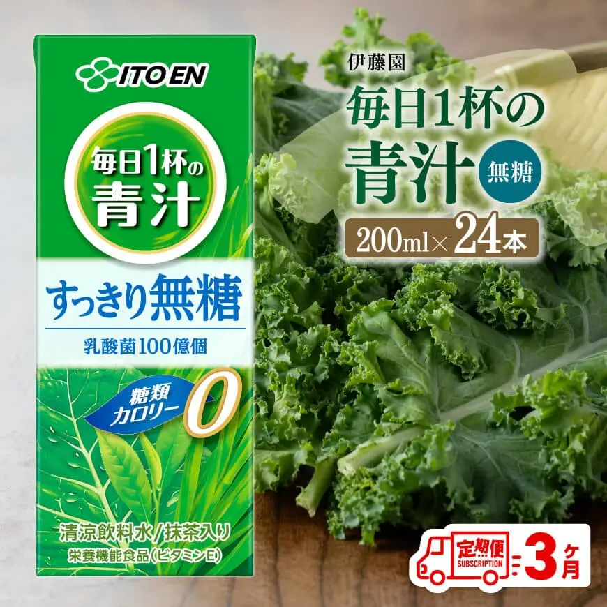 【3ヶ月定期便】伊藤園 毎日1杯の青汁無糖（紙パック）200ml×24本 飲料 野菜 備蓄 長期保存 常温