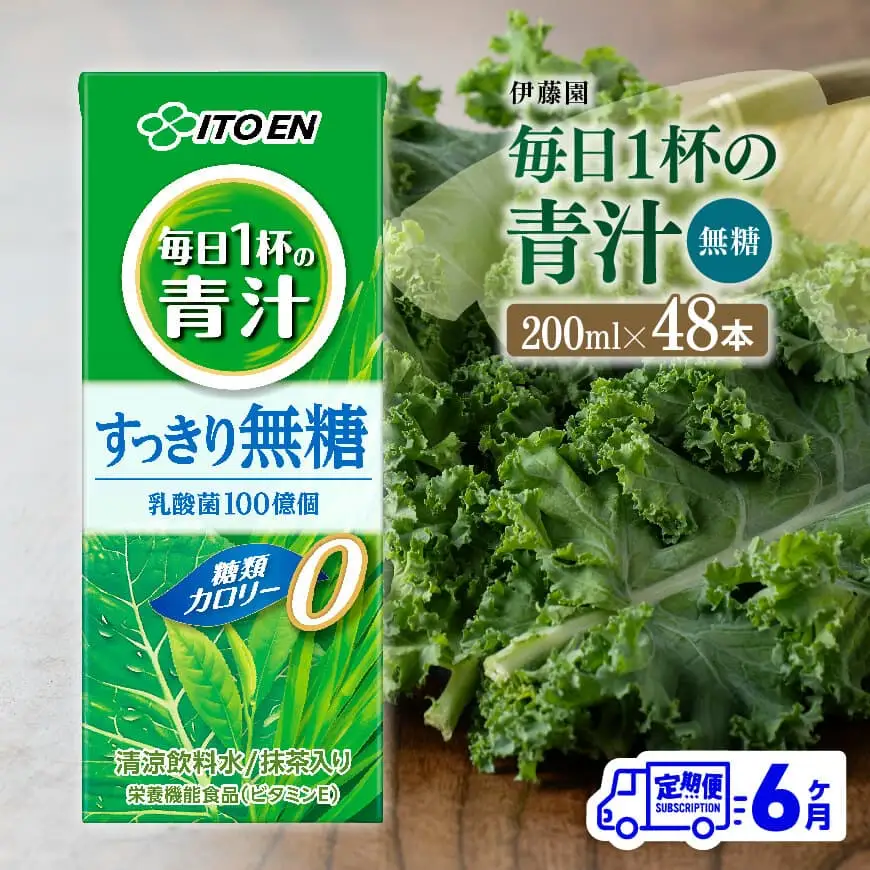 【6ヶ月定期便】伊藤園 毎日1杯の青汁無糖（紙パック）200ml×48本【 飲料類 野菜ジュース 野菜 ジュース 青汁 飲みもの 全6回 】