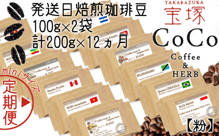 【宝塚】12ヶ月の定期便（当日自家焙煎珈琲豆・全12種）mini【粉】