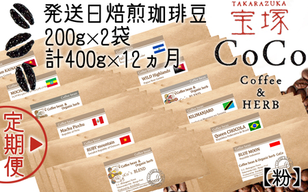 【宝塚】12ヶ月の定期便（当日自家焙煎珈琲豆・全12種類）【粉】