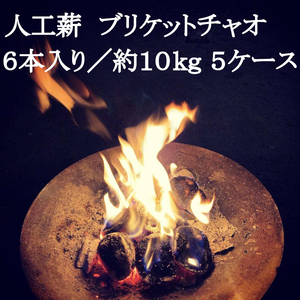 人工薪 ブリケットチャオ6本入り／約10kg 5ケース【沖縄・離島 配送不可】
