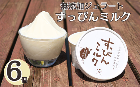 無添加ジェラート すっぴんミルク 6個  ジェラート