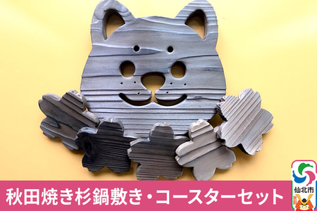 秋田焼き杉鍋敷き・コースターセット