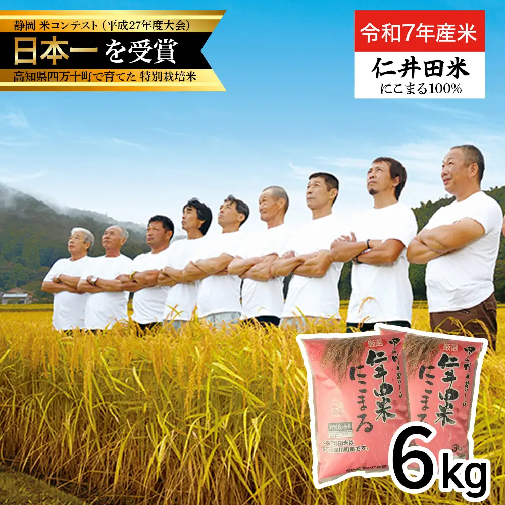 【令和7年産米】四万十育ちの美味しい「仁井田米」にこまる6kg（3kg×2袋） Bmu-C25 にこまる 精米 特別栽培米 受賞 おいしい おすすめ 人気 低農薬／Bmu-C25