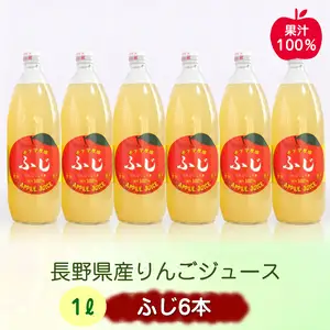 長野県産りんごジュース 1L瓶×6本   | 信州