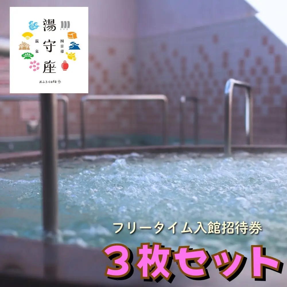 四日市温泉おふろcafe湯守座フリータイム入館招待券3枚セット 