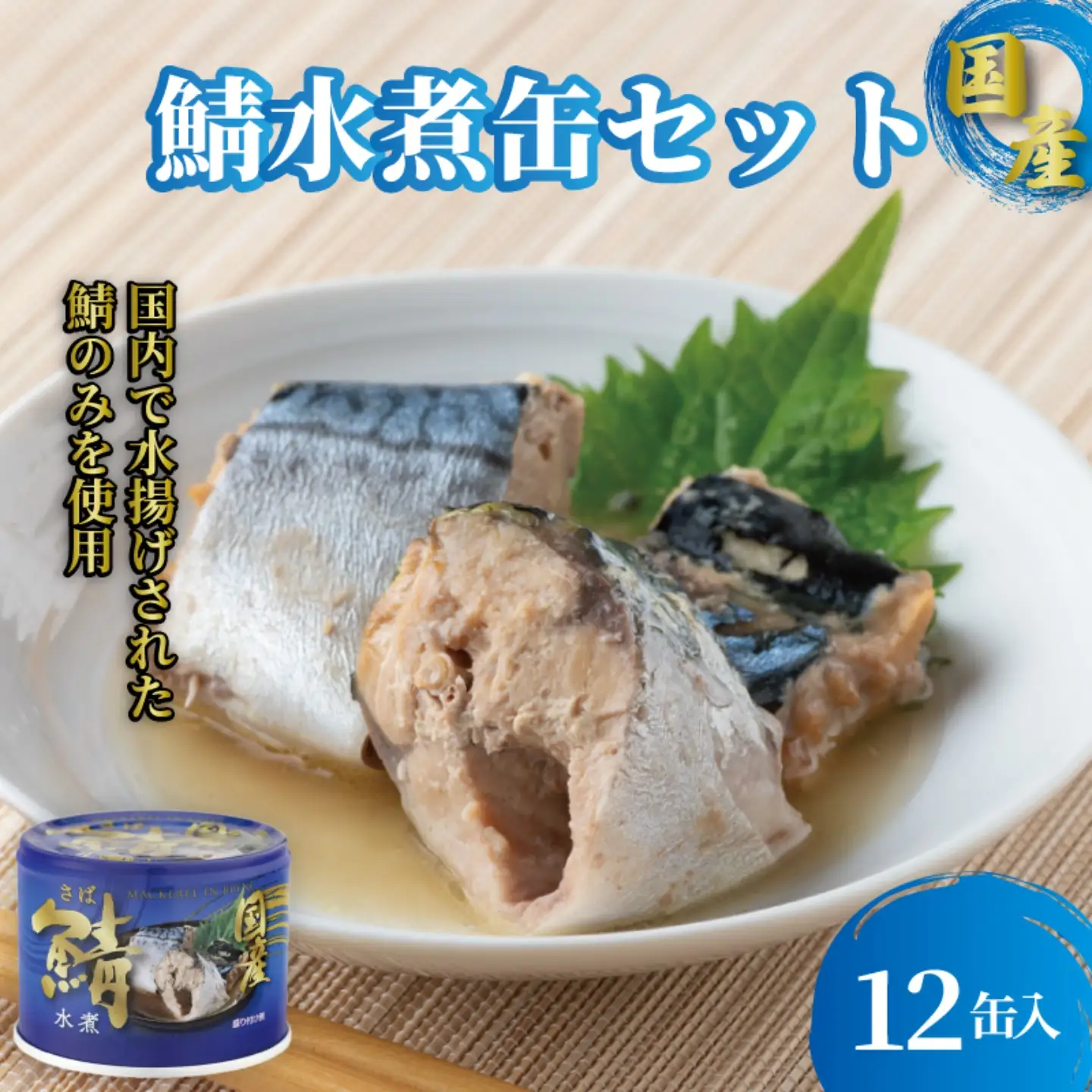 缶詰 さば水煮 190g×12個 無添加 防災 長期保存 非常食 缶詰