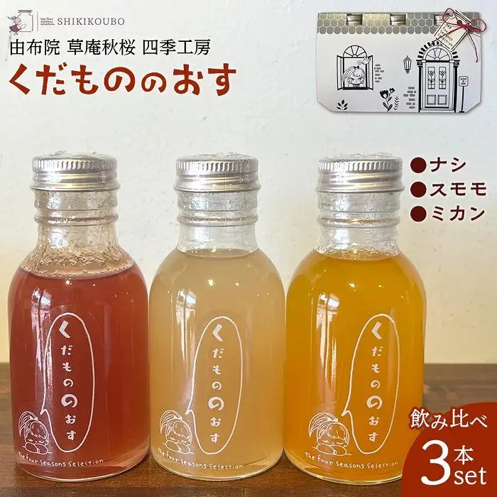 【由布院 草庵秋桜 四季工房】くだもののおす（スモモ・ミカン・ナシ）飲み比べ 3本セット | 酢