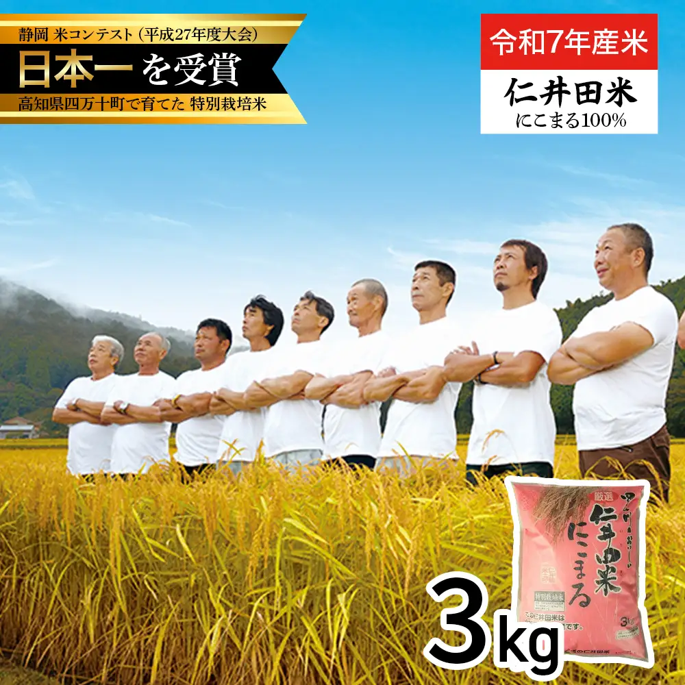 【 令和7年産米 】四万十育ちの美味しい「 仁井田米 」 にこまる （3kg） 高知 米 低農薬 ／Bmu-C26