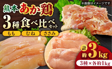 熊本あか鶏  3種食べ比べセット（もも むね ささみ）各1kg 計3kg【やまうちフード株式会社 熊本営業所】鶏肉 赤鶏 熊本 特産品 九州産 もも むね ささみ  [ZAB001]