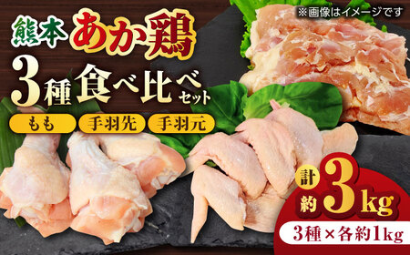 熊本あか鶏  3種食べ比べセット（もも 手羽先 手羽元）各1kg 計3kg【やまうちフード株式会社 熊本営業所】九州産 もも 手羽先 手羽元  鶏肉  [ZAB002]
