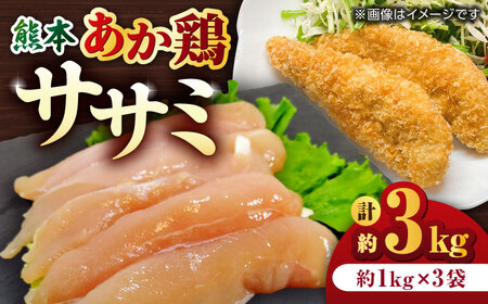 熊本あか鶏  ササミ 約3kg【やまうちフード株式会社 熊本営業所】 鶏肉 ささみ 熊本県 特産品 赤鶏  [ZAB003]
