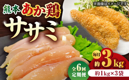 【6回定期便】熊本あか鶏  ササミ 約3kg【やまうちフード株式会社 熊本営業所】 鶏肉 ささみ ササミ 赤鶏  [ZAB010]