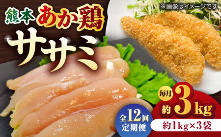【12回定期便】熊本あか鶏  ササミ 約3kg【やまうちフード株式会社 熊本営業所】 鶏肉 ささみ ササミ 赤鶏   [ZAB011]