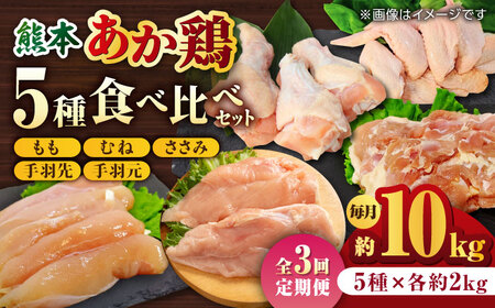 【3回定期便】熊本あか鶏  5種食べ比べセット（モモ ささみ ムネ 手羽先 手羽元）各2kg【やまうちフード株式会社 熊本営業所】 九州産 熊本あか鶏 チキン   [ZAB012]